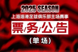 票务公告：中超第21轮上海海港vs河南俱乐部，8月7日12:00开票图片